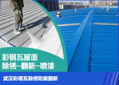 原阳属屋面防腐翻新是确保金属屋面长久使用