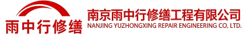 雨中行修缮原阳节能科技有限公司